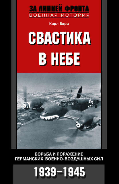 Свастика в небе. Борьба и поражение германских военно-воздушных сил. 1939-1945