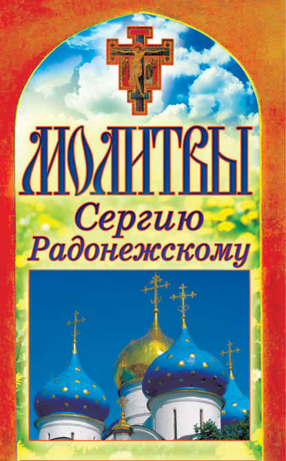 Скачать книгу Молитвы Сергию Радонежскому