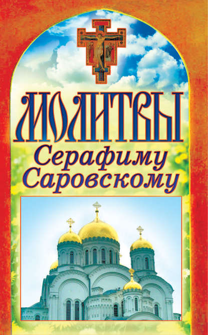 Скачать книгу Молитвы Серафиму Саровскому