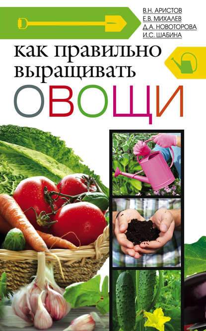 Скачать книгу Как правильно выращивать овощи