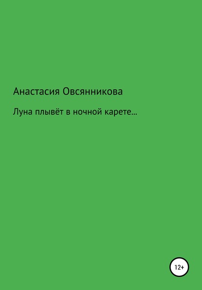 Скачать книгу Луна плывёт в ночной карете…