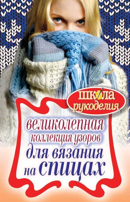 Скачать книгу Великолепная коллекция узоров для вязания на спицах