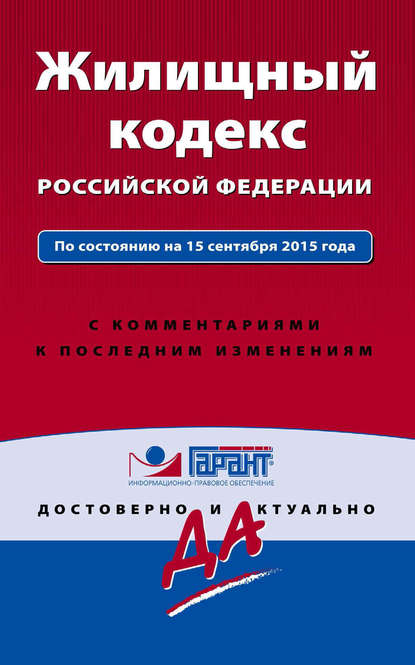 Скачать книгу Жилищный кодекс Российской Федерации. По состоянию на 15 сентября 2015 года. С комментариями к последним изменениям