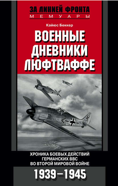 Скачать книгу Военные дневники люфтваффе. Хроника боевых действий германских ВВС во Второй мировой войне. 1939-1945
