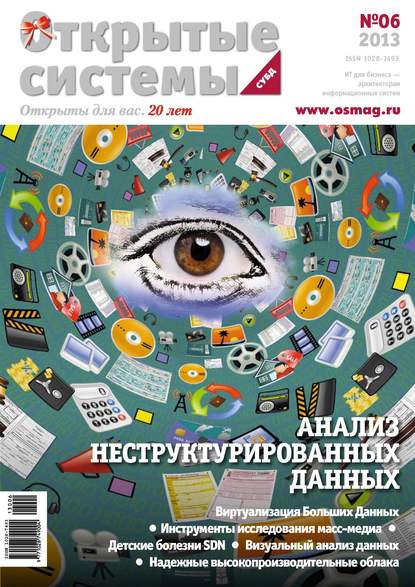 Скачать книгу Открытые системы. СУБД №06/2013