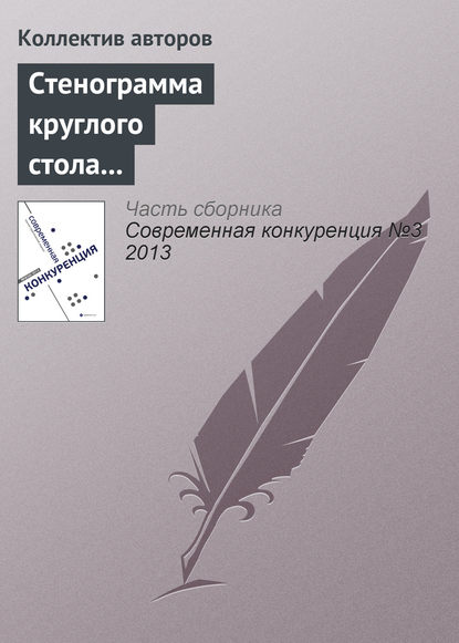 Скачать книгу Стенограмма круглого стола «Последствия антимонопольной регламентации торговой политики частных компаний»