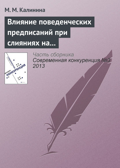 Скачать книгу Влияние поведенческих предписаний при слияниях на динамику цен: эмпирическая оценка эффектов предписаний ФАС России