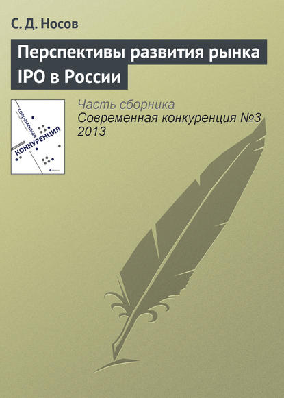 Скачать книгу Перспективы развития рынка IPO в России