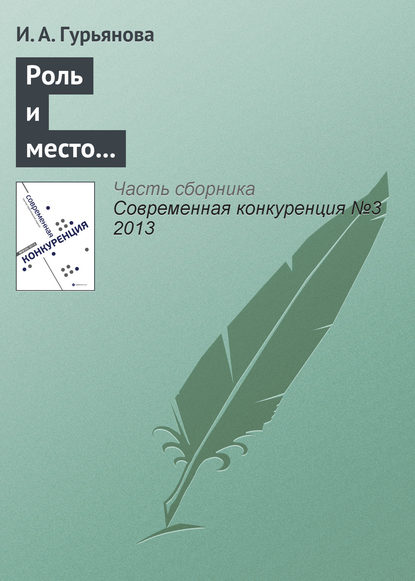 Скачать книгу Роль и место вузов в обеспечении конкурентоспособности кластерной экономики