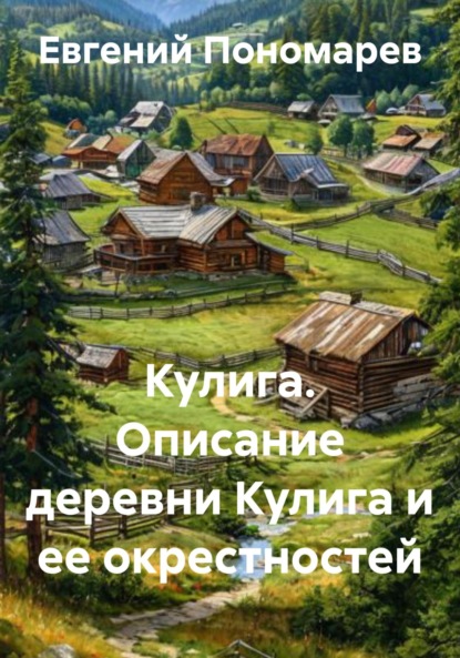 Скачать книгу Кулига. Описание деревни Кулига и ее окрестностей