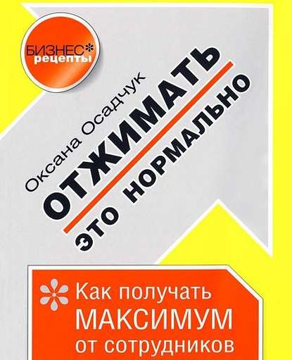 Скачать книгу Отжимать – это нормально. Как получать максимум от сотрудников