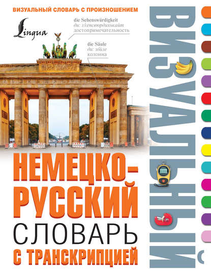 Скачать книгу Немецко-русский визуальный словарь с транскрипцией