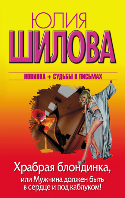 Скачать книгу Храбрая блондинка, или Мужчина должен быть в сердце и под каблуком!