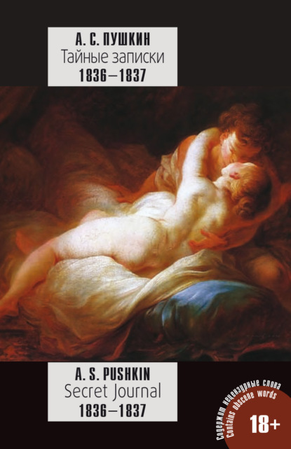 Скачать книгу Пушкин А. С. Тайные записки 1836—1837 годов / A. S. Pushkin. Secret Journal 1836–1837