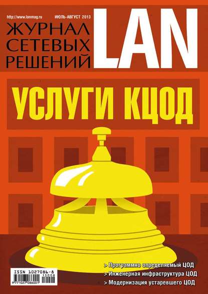 Скачать книгу Журнал сетевых решений / LAN №07-08/2013