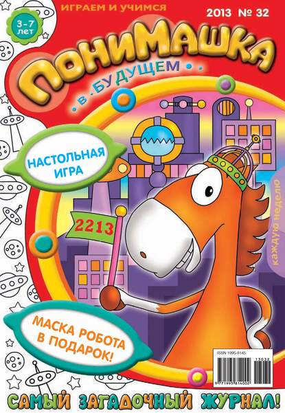 Скачать книгу ПониМашка. Развлекательно-развивающий журнал. №32 (август) 2013