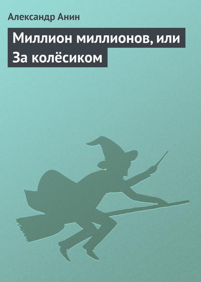 Скачать книгу Миллион миллионов, или За колёсиком