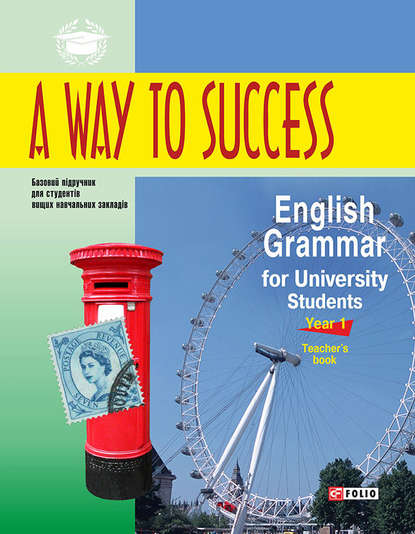 Скачать книгу A Way to Success: English Grammar for University Students. Year 1. Teacher’s book