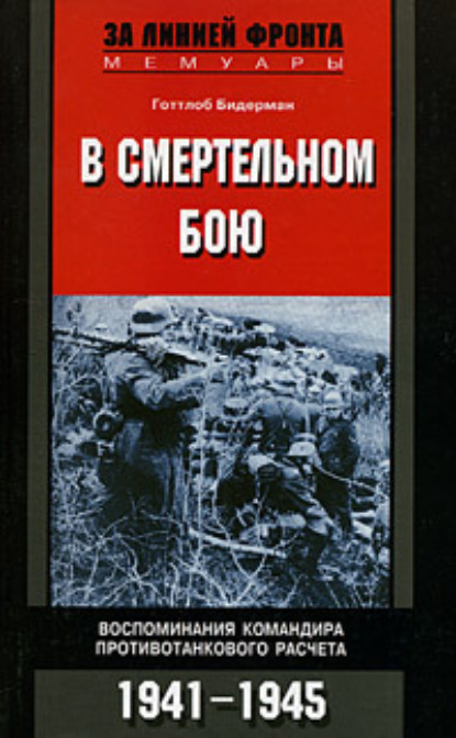 Скачать книгу В смертельном бою. Воспоминания командира противотанкового расчета. 1941-1945