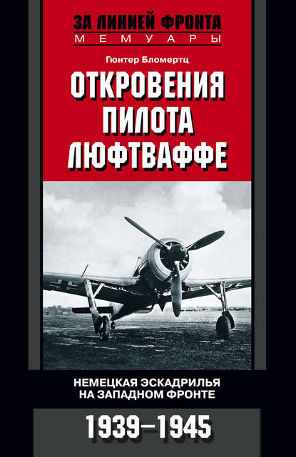 Скачать книгу Откровения пилота люфтваффе. Немецкая эскадрилья на Западном фронте. 1939-1945