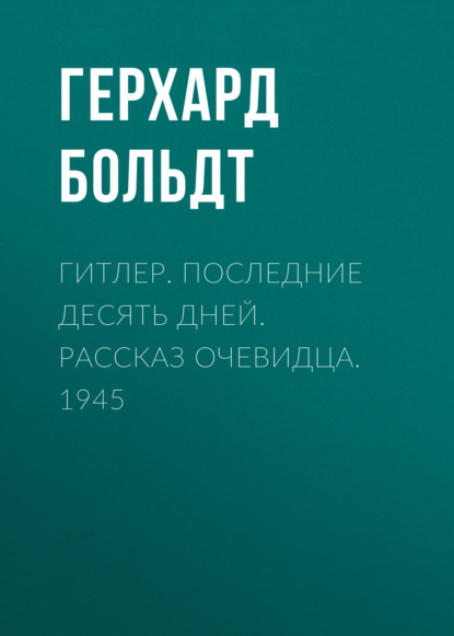 Скачать книгу Гитлер. Последние десять дней. Рассказ очевидца. 1945