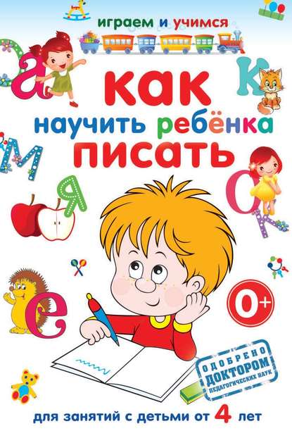 Скачать книгу Как научить ребёнка писать