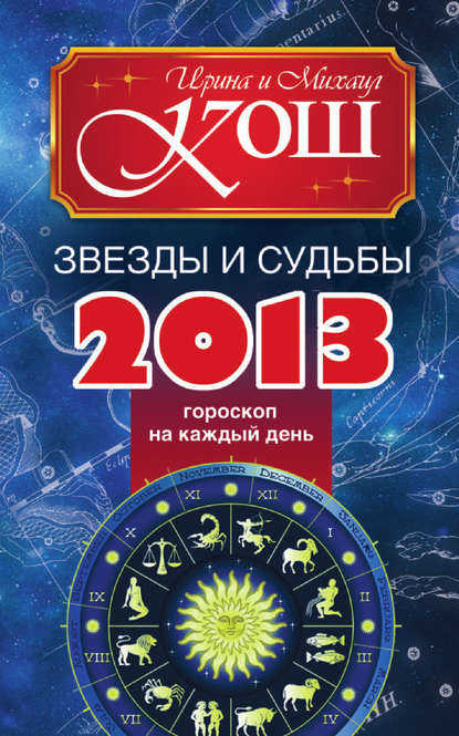 Скачать книгу Звезды и судьбы 2013. Гороскоп на каждый день
