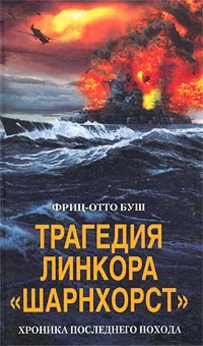 Скачать книгу Трагедия линкора «Шарнхорст». Хроника последнего похода