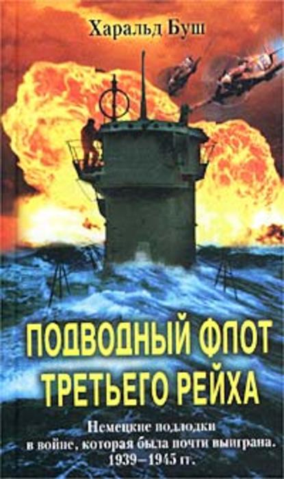 Скачать книгу Подводный флот Третьего рейха. Немецкие подлодки в войне, которая была почти выиграна. 1939-1945
