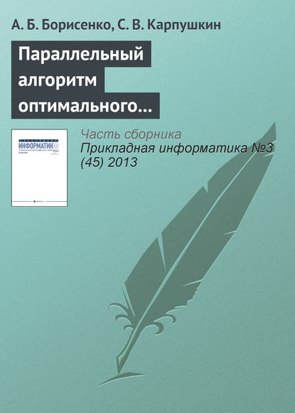 Скачать книгу Параллельный алгоритм оптимального выбора аппаратурного оформления многоассортиментных производств