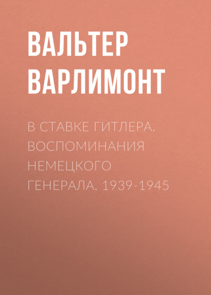 Скачать книгу В ставке Гитлера. Воспоминания немецкого генерала. 1939-1945