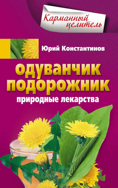 Скачать книгу Одуванчик, подорожник. Природные лекарства