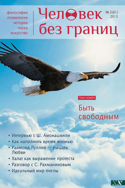 Скачать книгу Журнал «Человек без границ» №2 (61) 2013