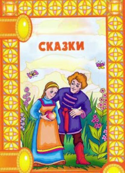 Скачать книгу Сказки