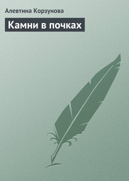 Скачать книгу Камни в почках