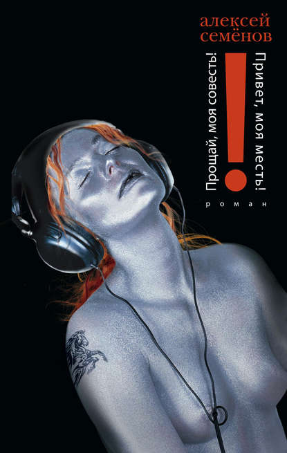 Скачать книгу Прощай, моя совесть! Привет, моя месть!