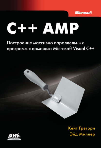 Скачать книгу C++ AMP. Построение массивно параллельных программ с помощью Microsoft Visual C++