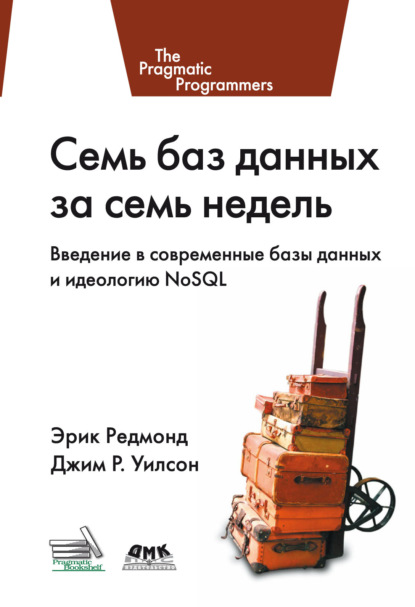 Скачать книгу Семь баз данных за семь недель. Введение в современные базы данных и идеологию NoSQL