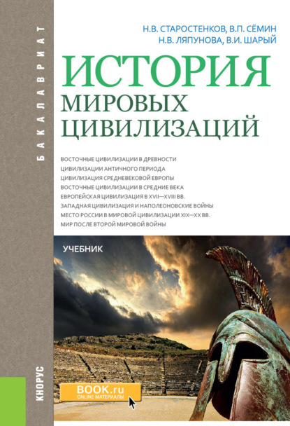 История мировых цивилизаций. (Бакалавриат). Учебник.