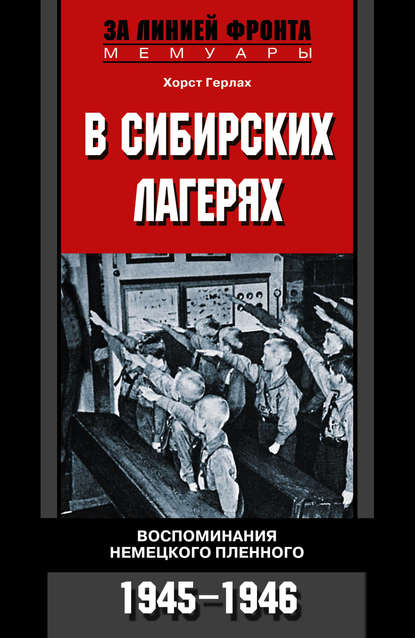 Скачать книгу В сибирских лагерях. Воспоминания немецкого пленного. 1945-1946