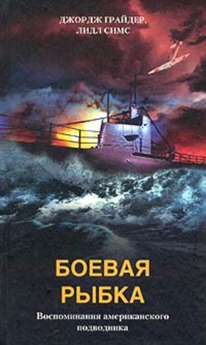 Скачать книгу Боевая рыбка. Воспоминания американского подводника