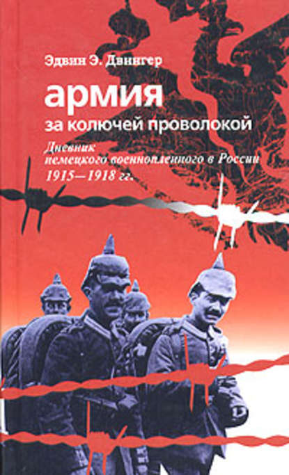 Скачать книгу Армия за колючей проволокой. Дневник немецкого военнопленного в России 1915-1918 гг.