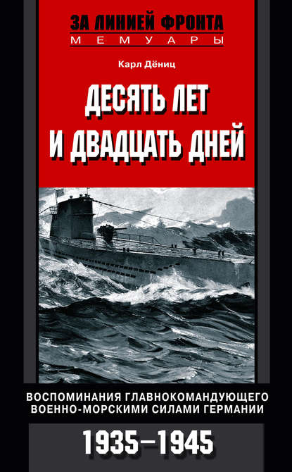 Скачать книгу Десять лет и двадцать дней. Воспоминания главнокомандующего военно-морскими силами Германии. 1935-1945