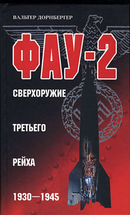 Скачать книгу Фау-2. Сверхоружие Третьего рейха. 1930-1945