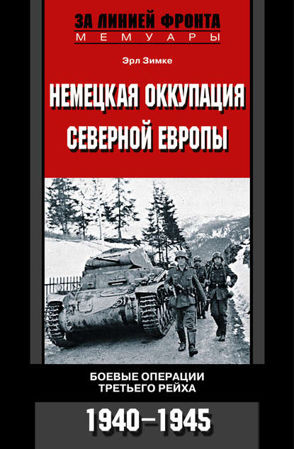 Скачать книгу Немецкая оккупация Северной Европы. Боевые операции Третьего рейха. 1940-1945