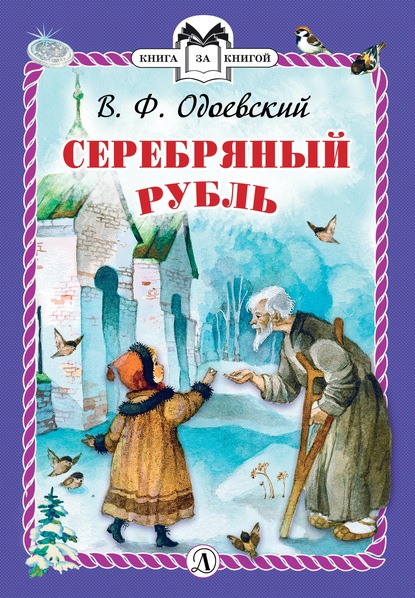 Скачать книгу Серебряный рубль