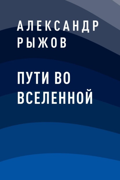 Скачать книгу Пути во Вселенной