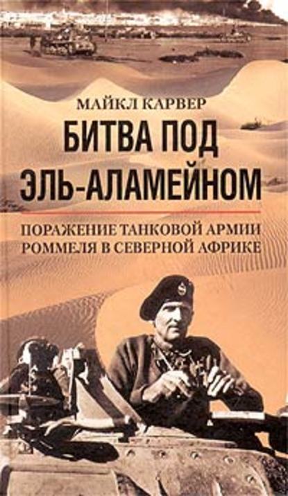 Скачать книгу Битва под Эль-Аламейном. Поражение танковой армии Роммеля в Северной Африке
