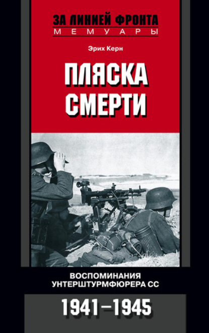 Скачать книгу Пляска смерти. Воспоминания унтерштурмфюрера СС. 1941-1945