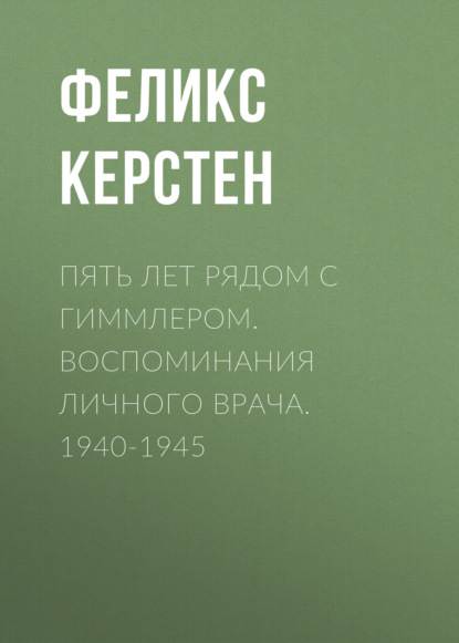 Скачать книгу Пять лет рядом с Гиммлером. Воспоминания личного врача. 1940-1945